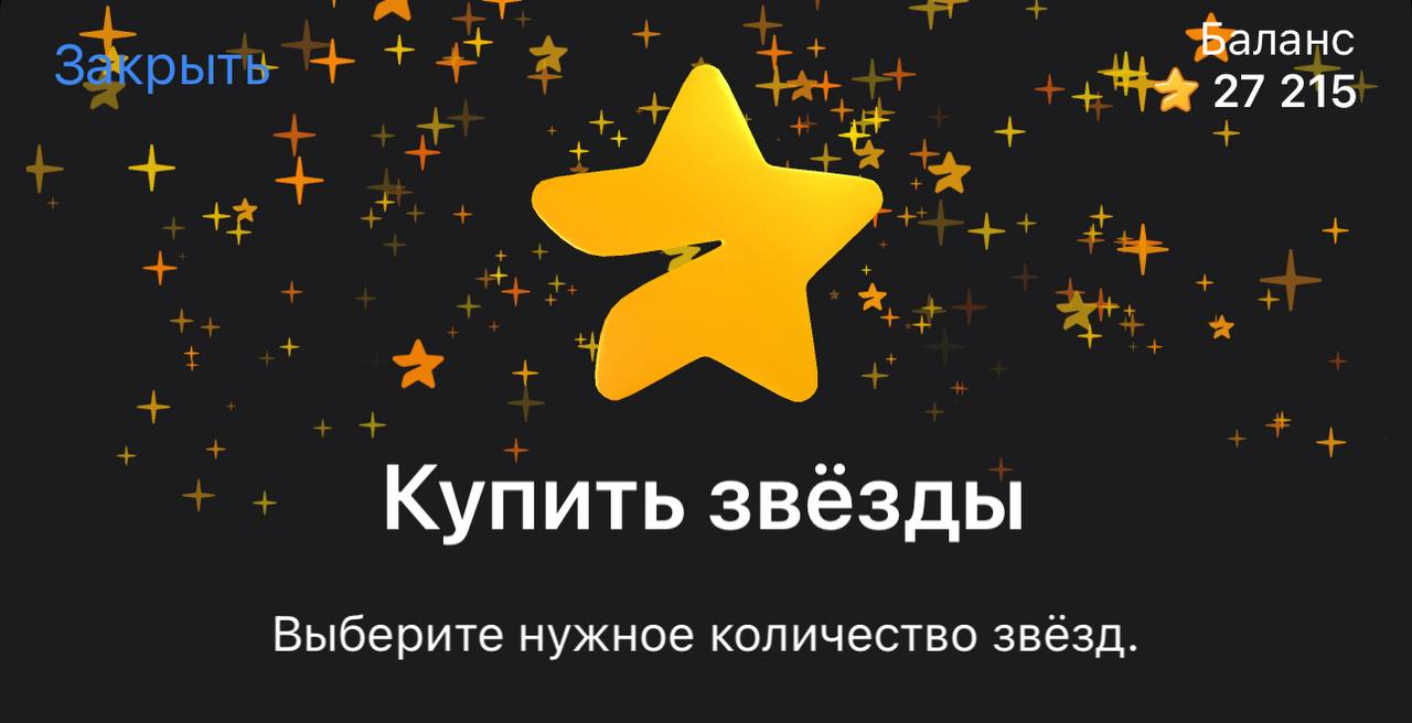 Как получить или купить звёзды в Телеграм: инструкция по звёздам