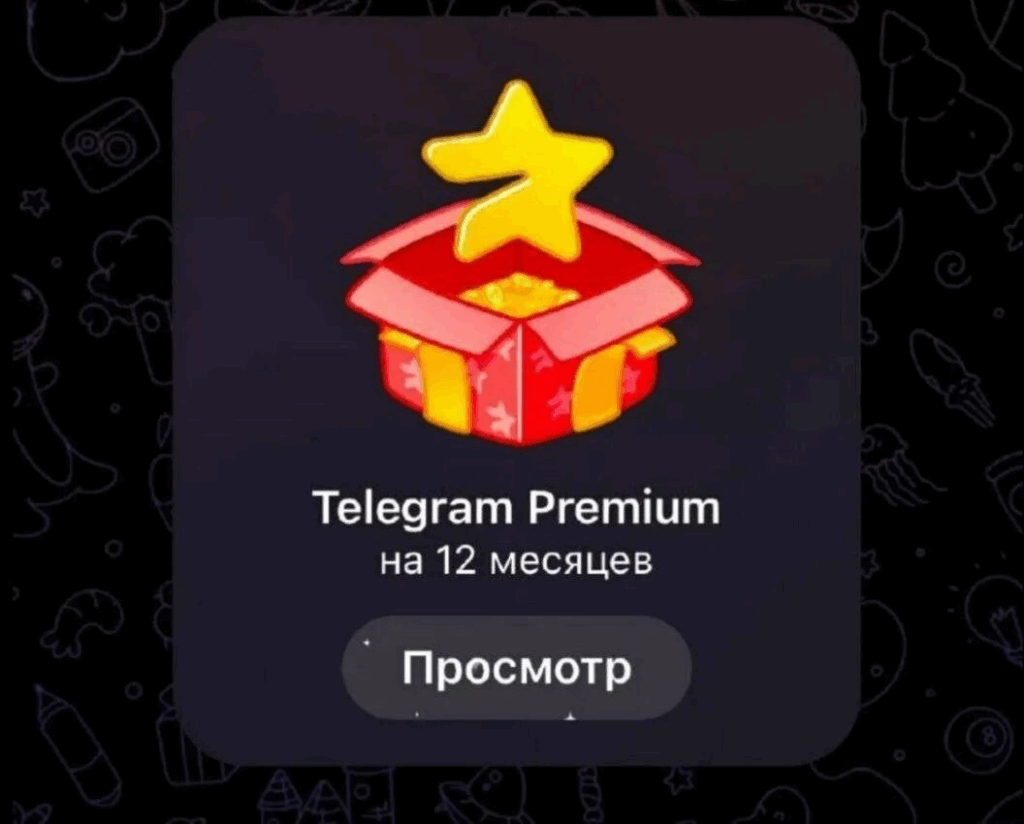 премиум подарок фрагмент