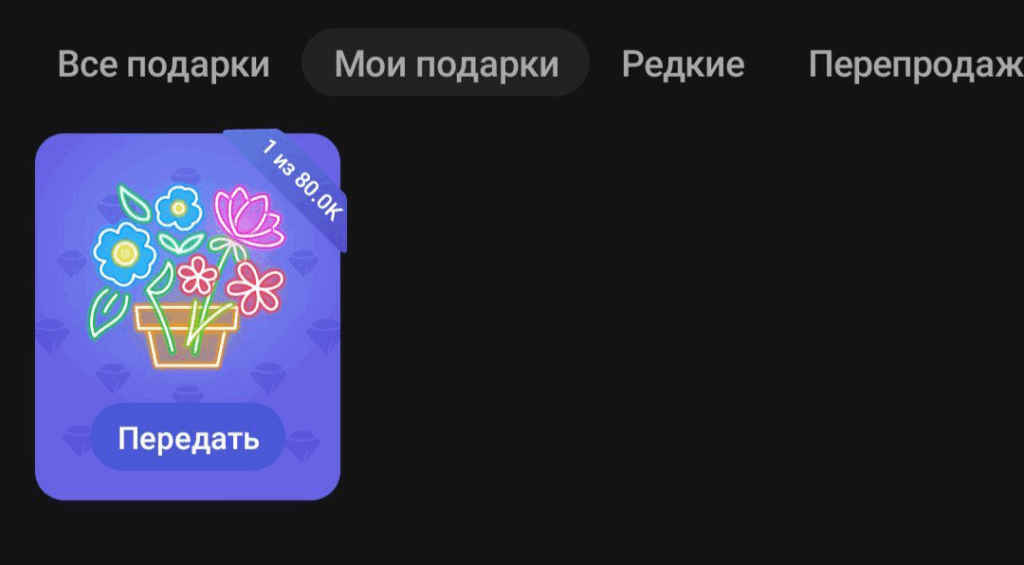 Как передать подарок в Telegram